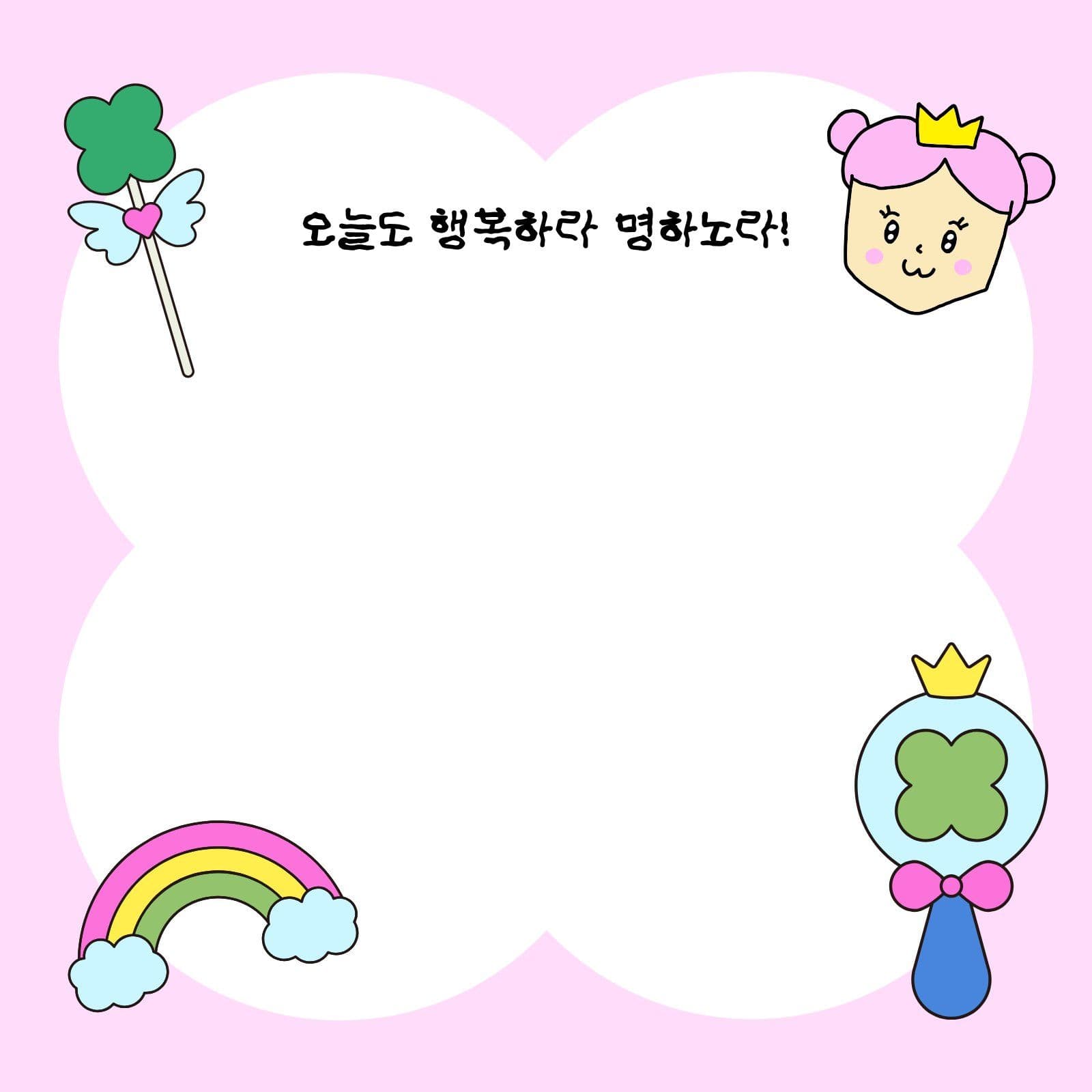 분홍 귀여운 행복 공주 메모지 떡메모지