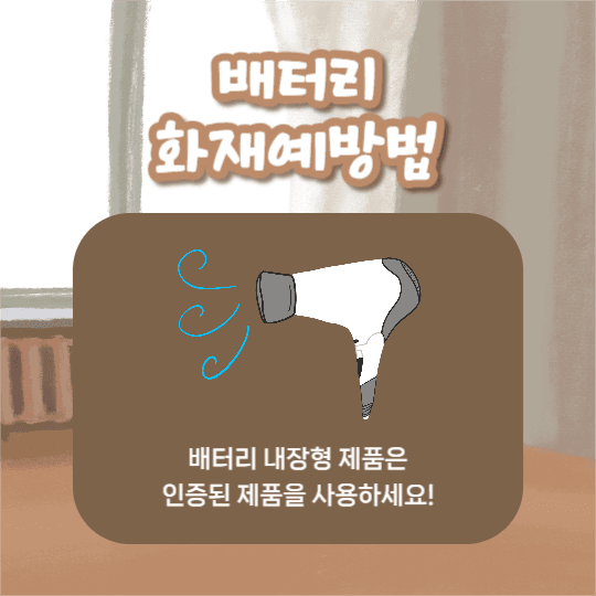 배터리 화재예방법 (카드뉴스)