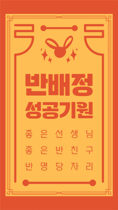 반배정 성공기원