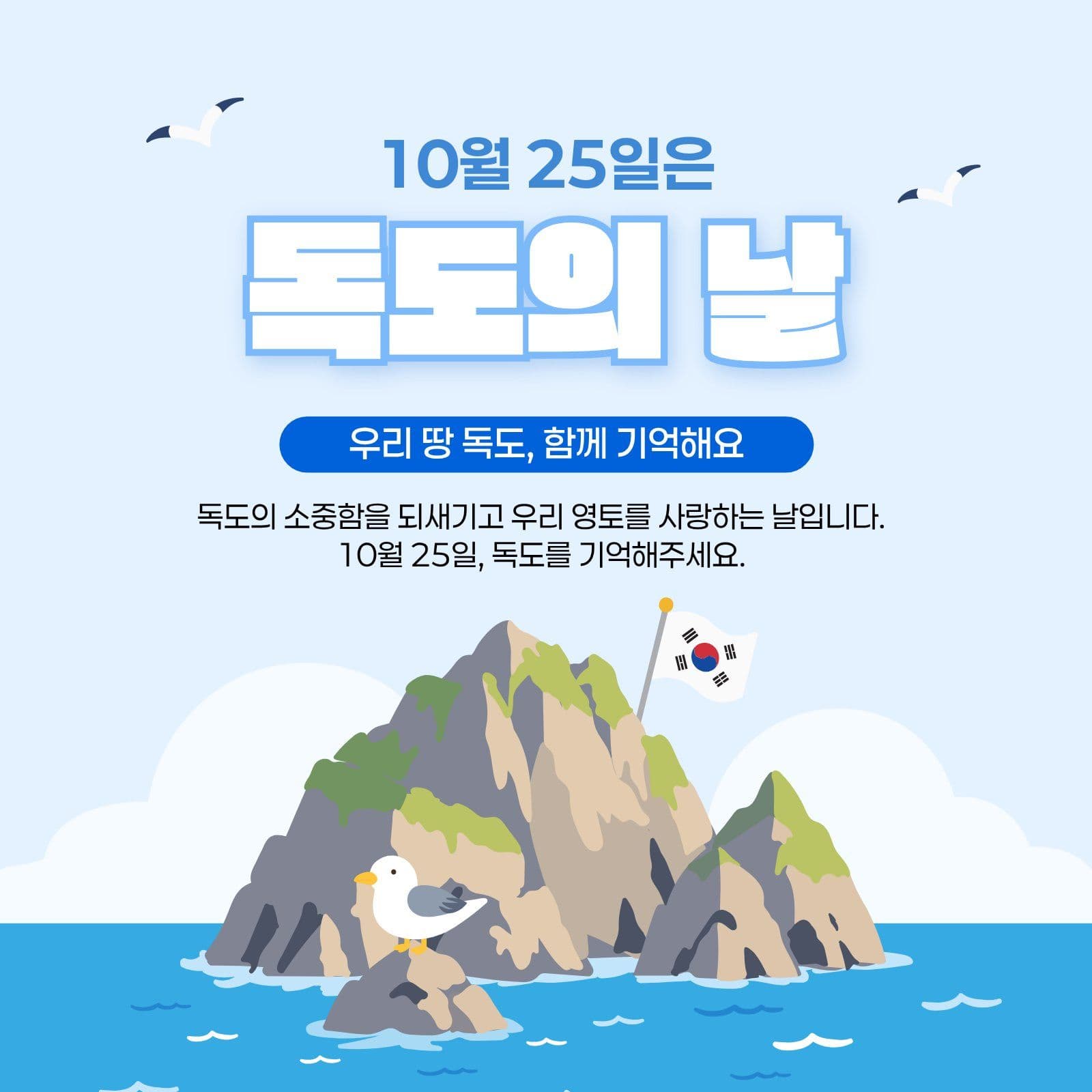 독도의날 대한민국 소셜미디어 게시물 소셜 미디어 템플릿