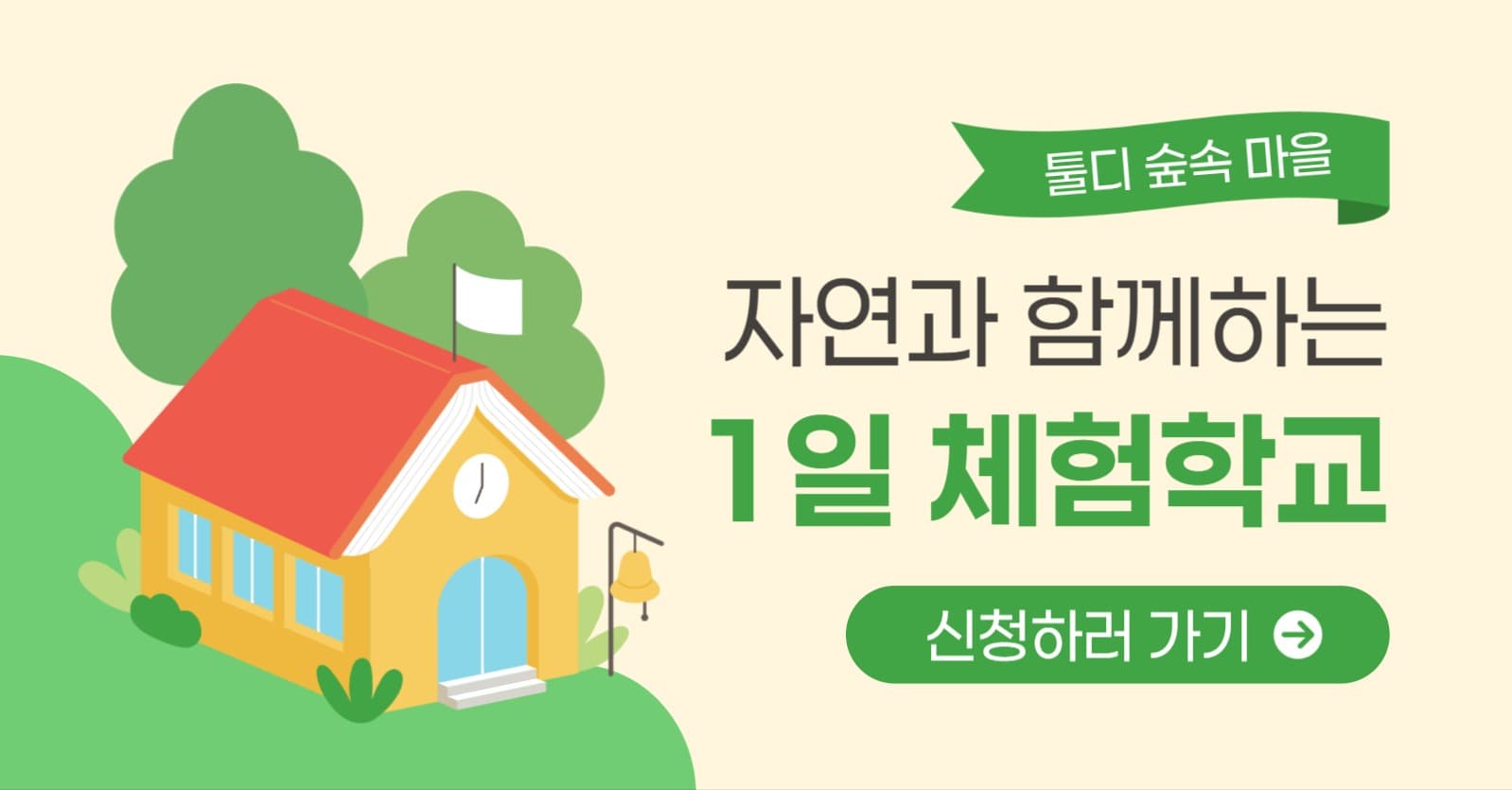 자연과 함께하는 일일 체험학교