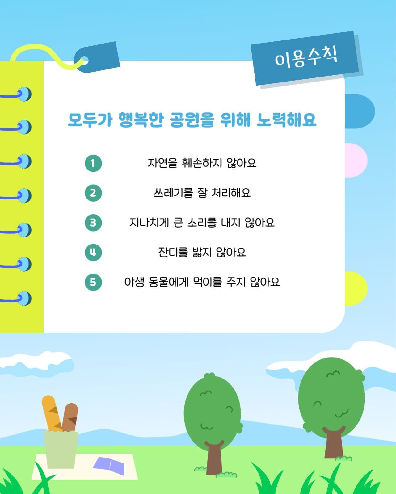 공원 즐겁게 이용하는 방법 카드뉴스