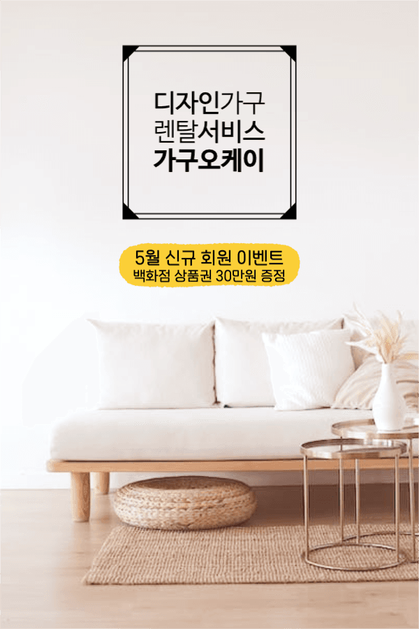 가구 렌탈 서비스 신규 회원 이벤트