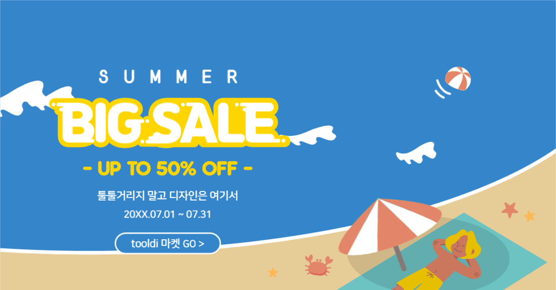 썸머 빅 세일