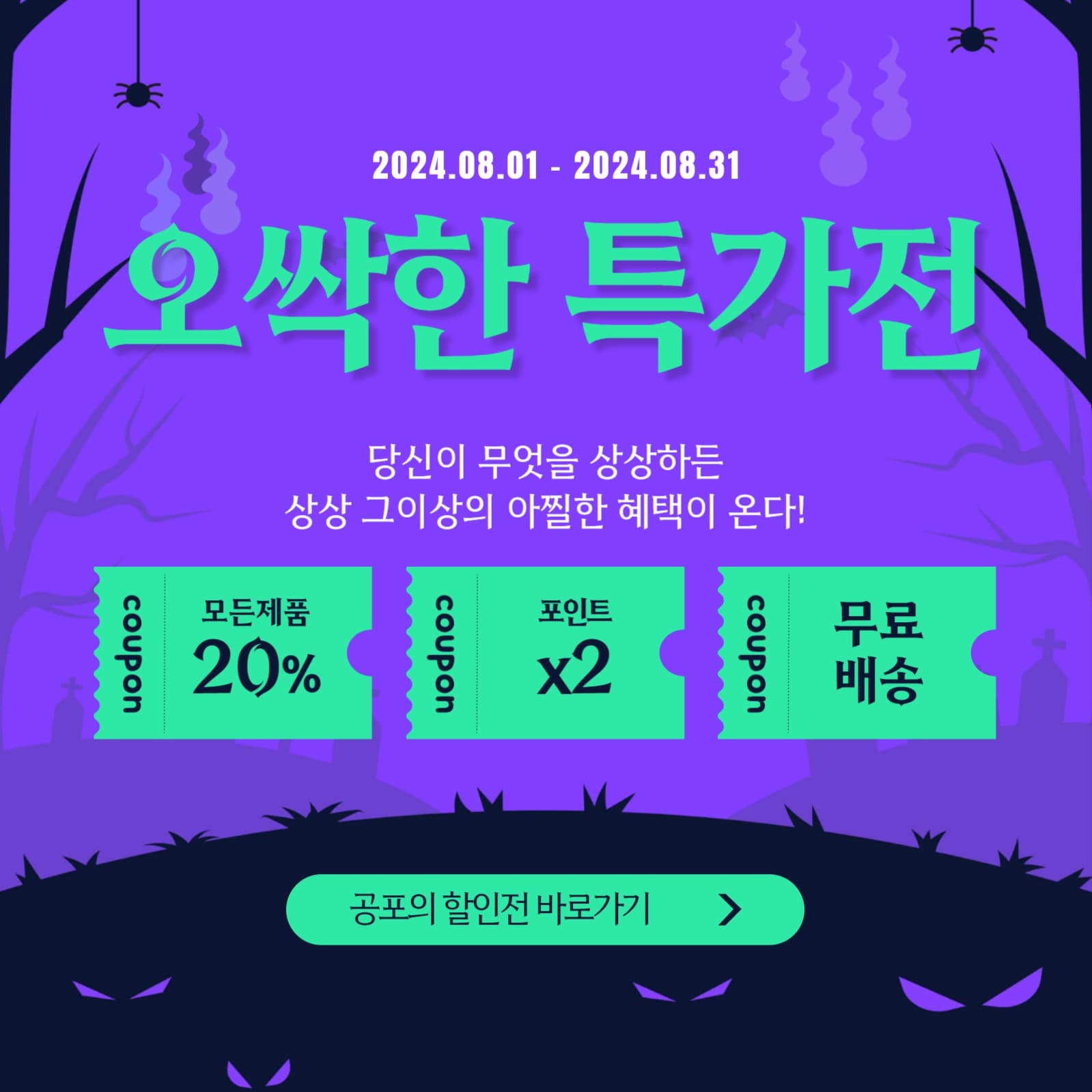 오싹한 특가전