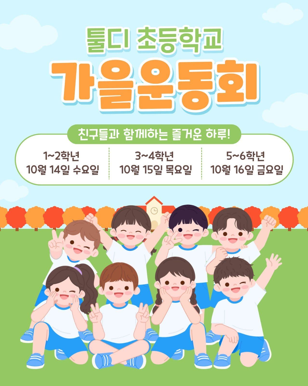 가을 운동회