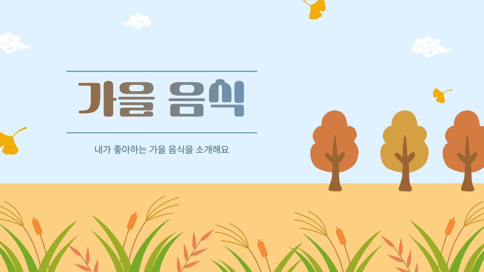 가을 맞이 갈대밭 배경 PPT