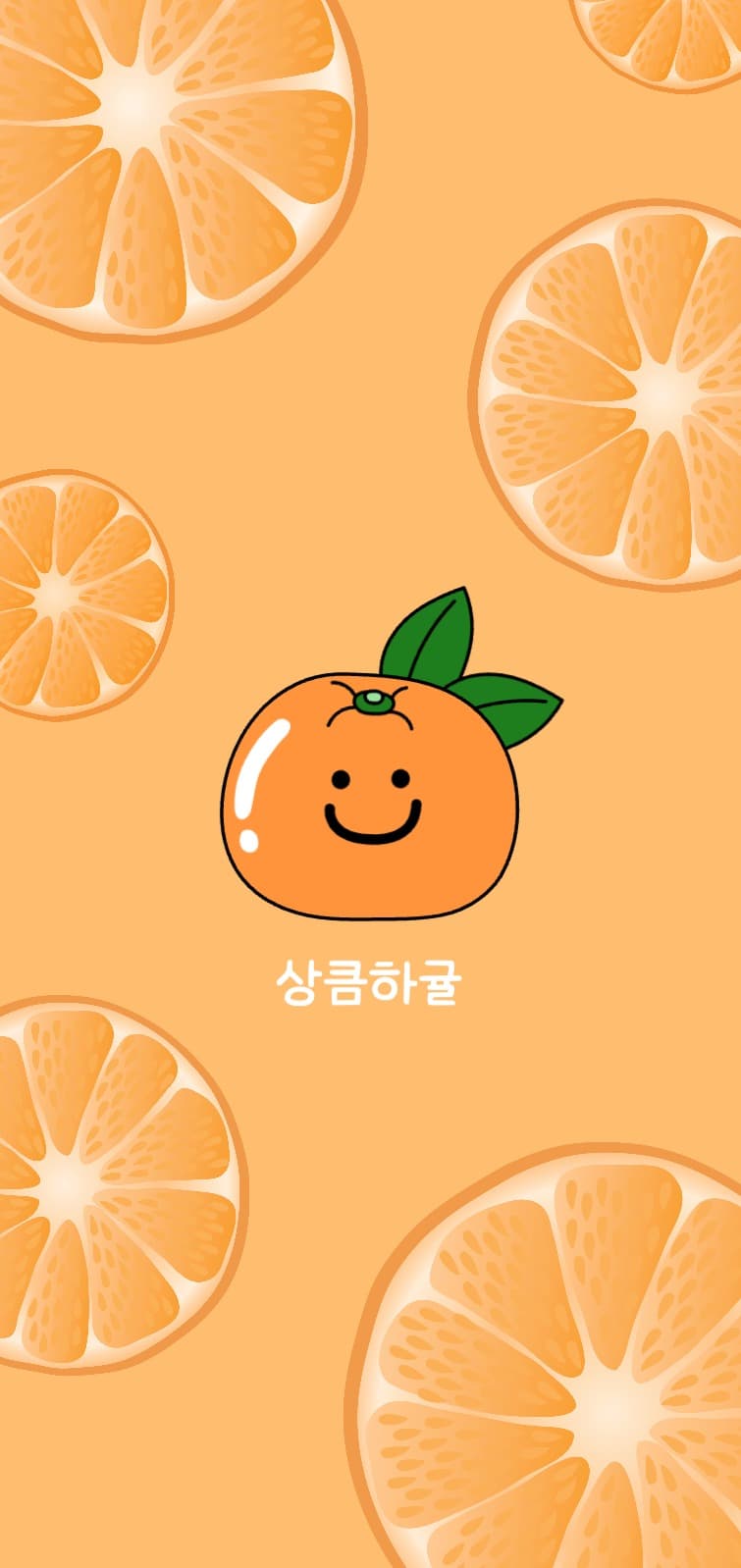 상큼하귤 아이폰 배경화면