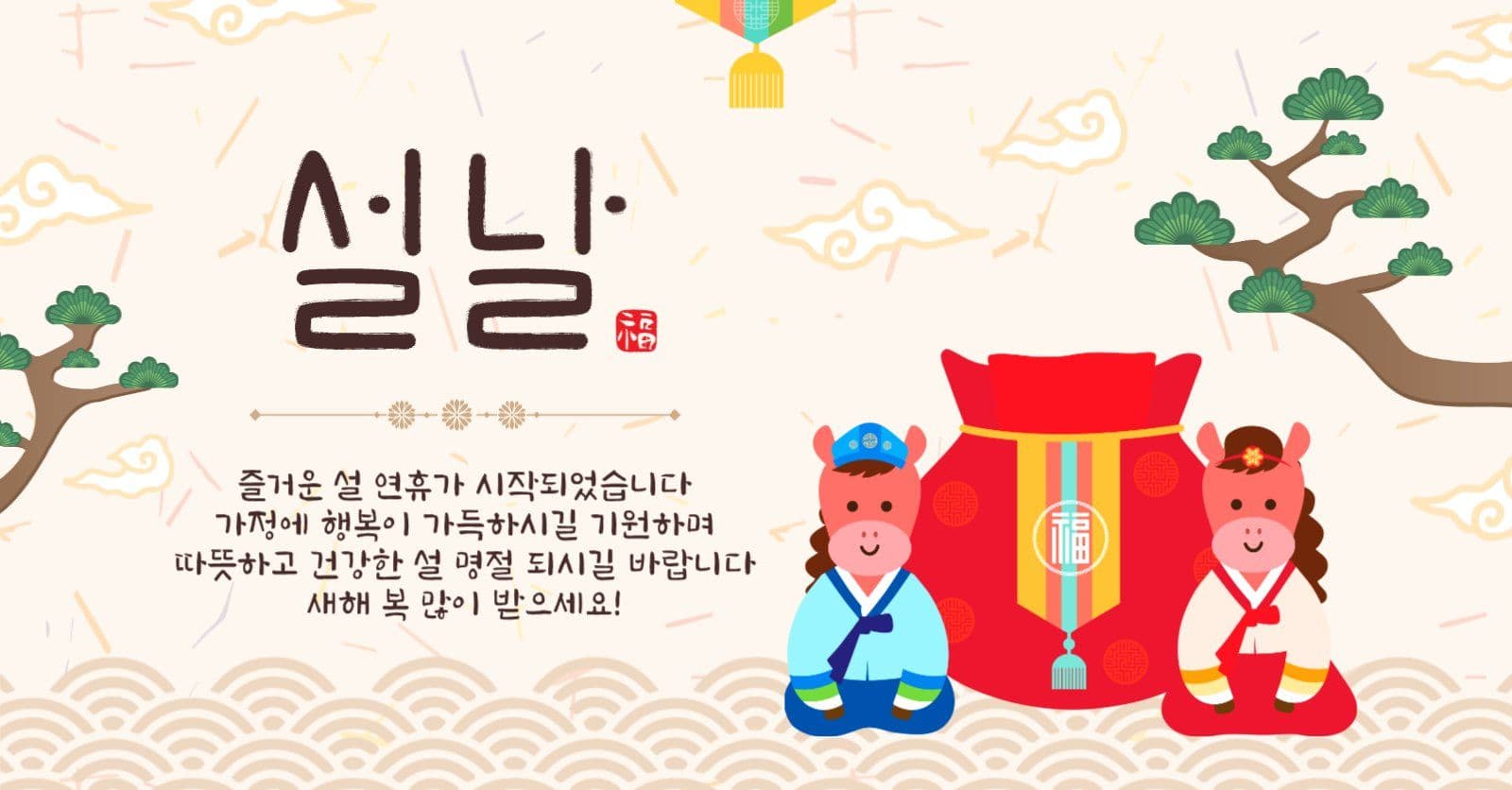 설날인사