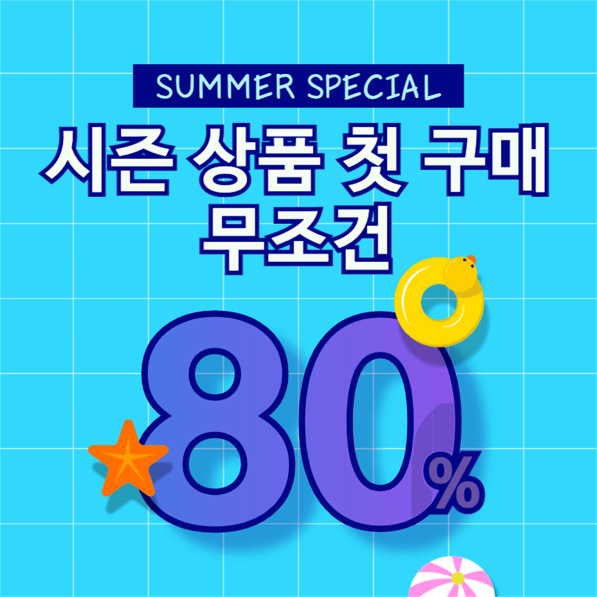 시즌 상품 첫구매 할인