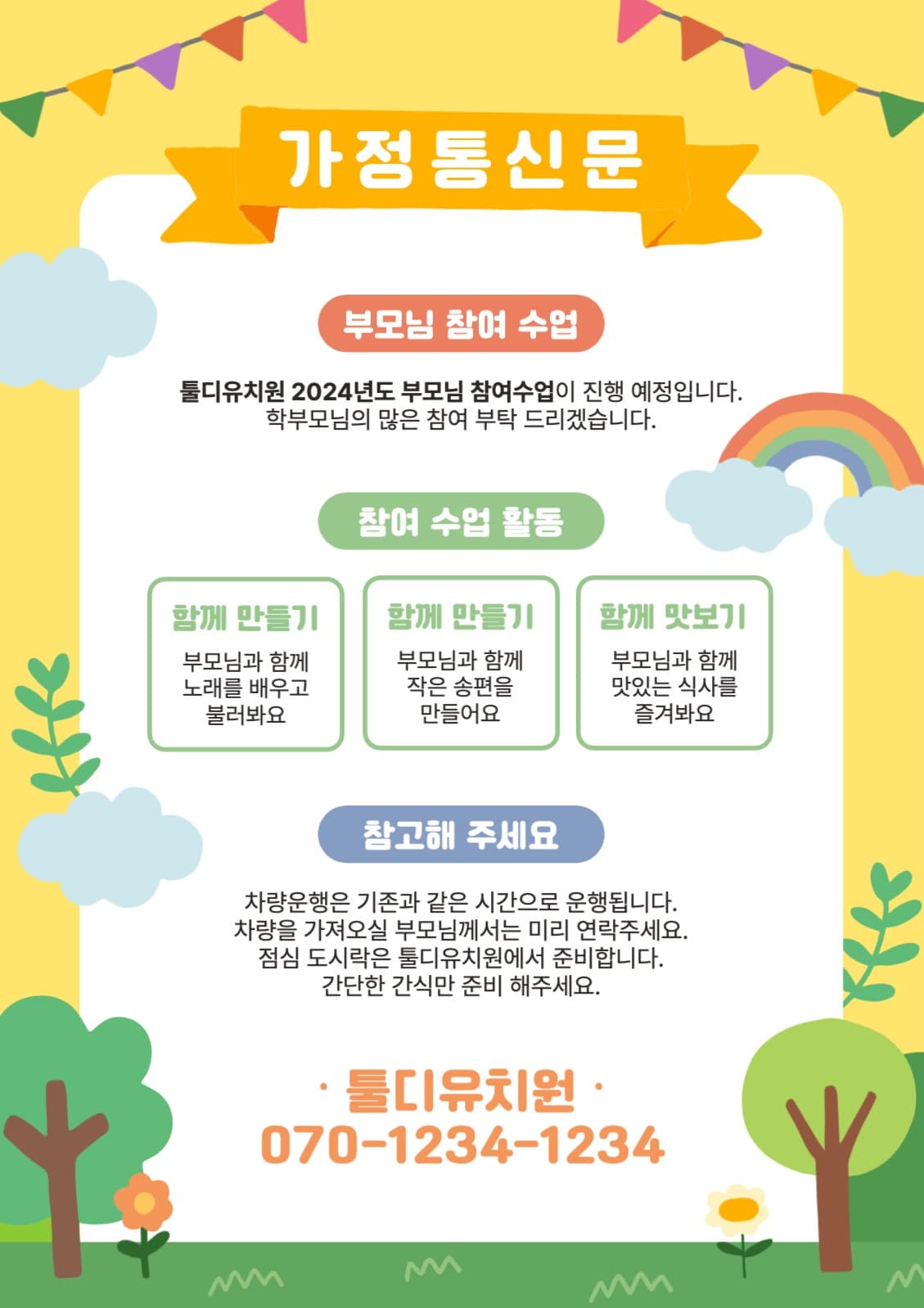 유치원 어린이집 가정통신문