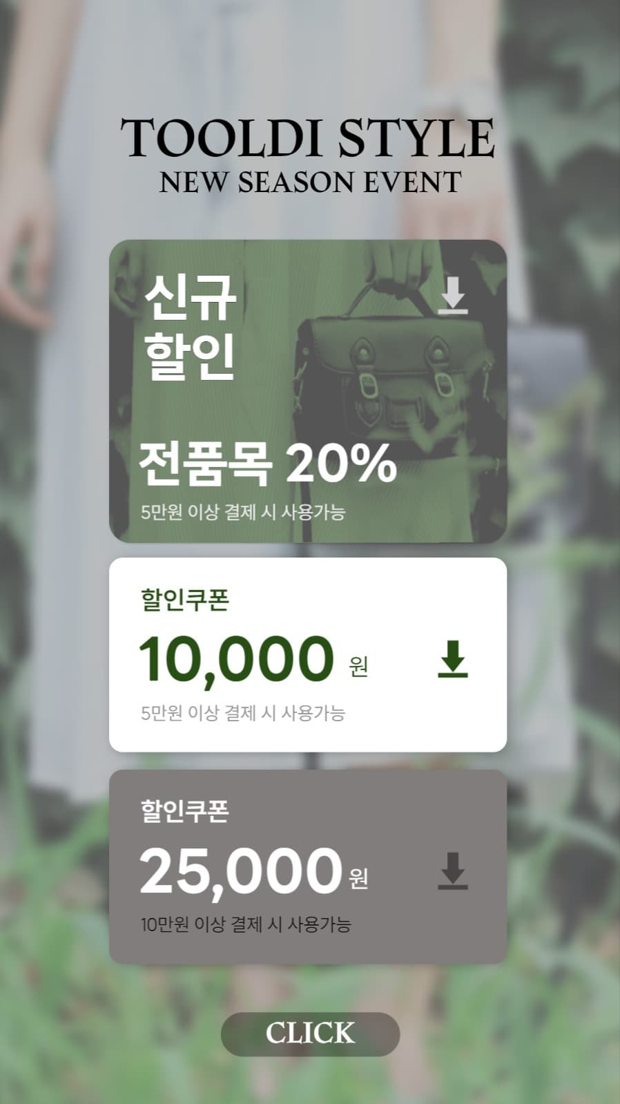 할인쿠폰 인스타 스토리 _패션