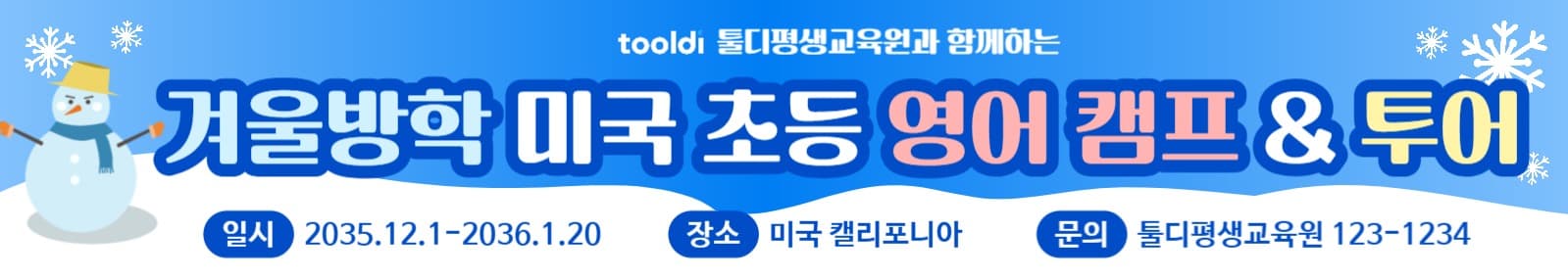 겨울방학 캠프 현수막