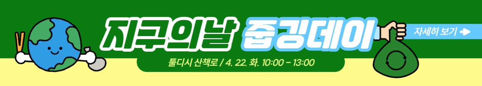 지구의날 줍깅데이 행사