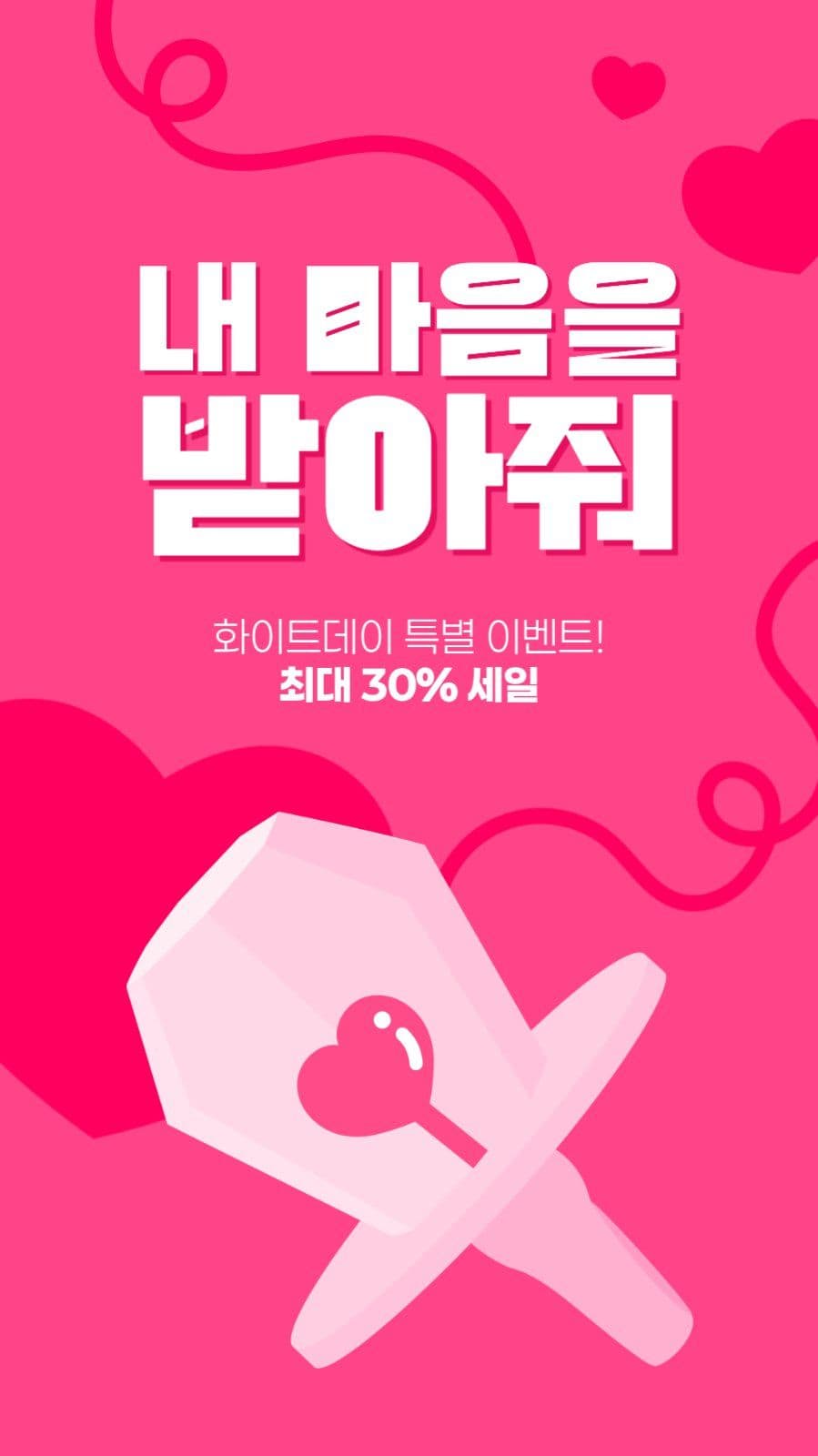 화이트데이 이벤트 게시물