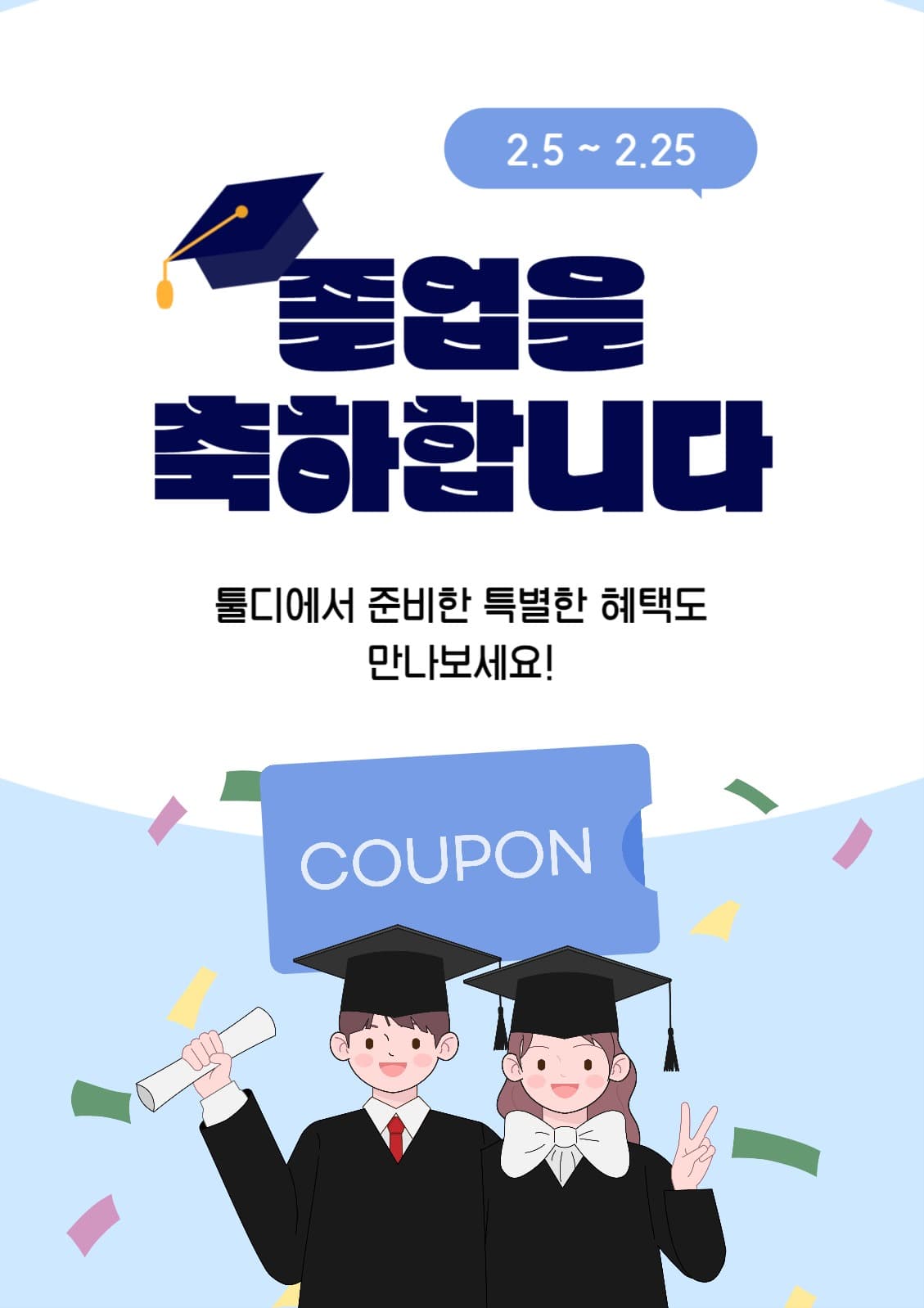 졸업 축하 이벤트 배너