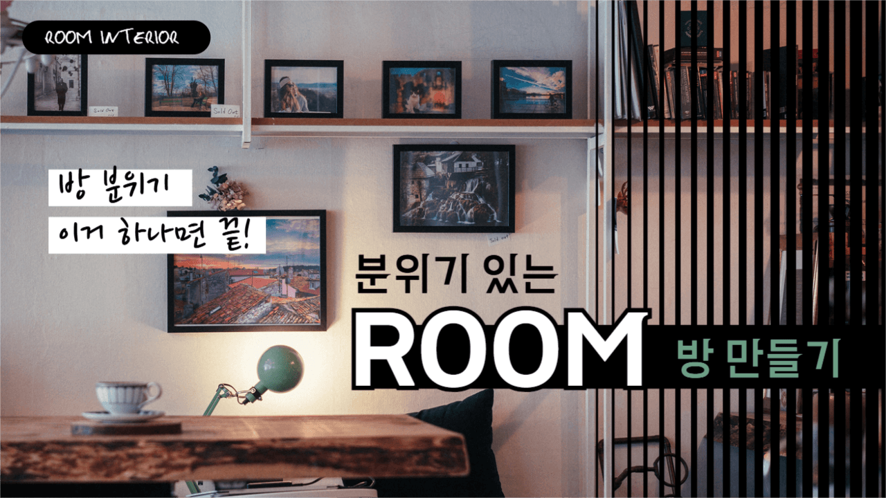 유튜브썸네일_방꾸미기