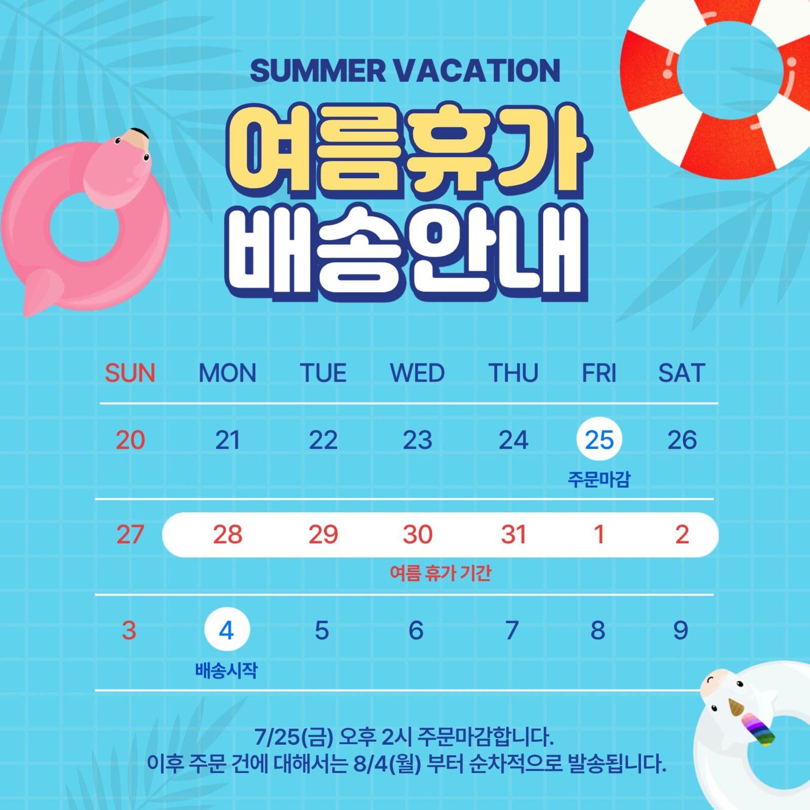 여름휴가 배송안내
