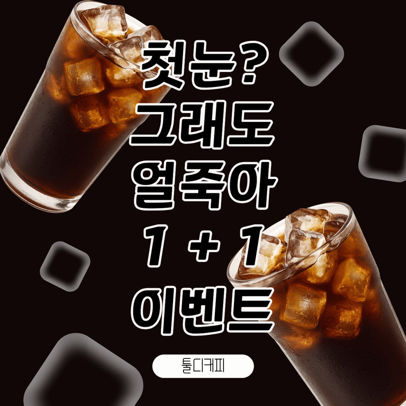 첫눈얼죽아이벤트