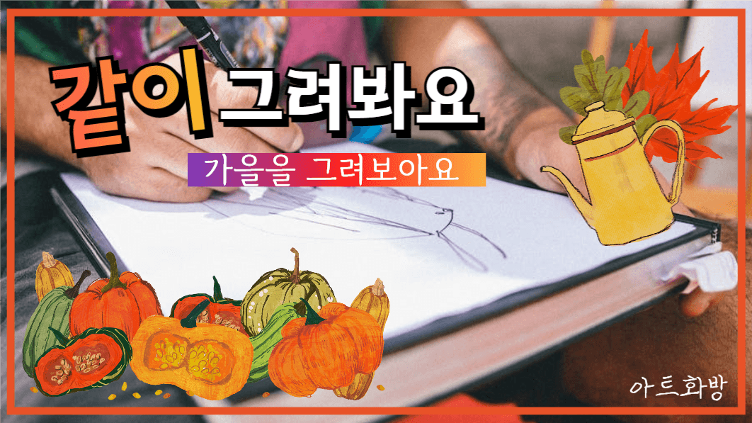 유튜브썸네일_가을그림