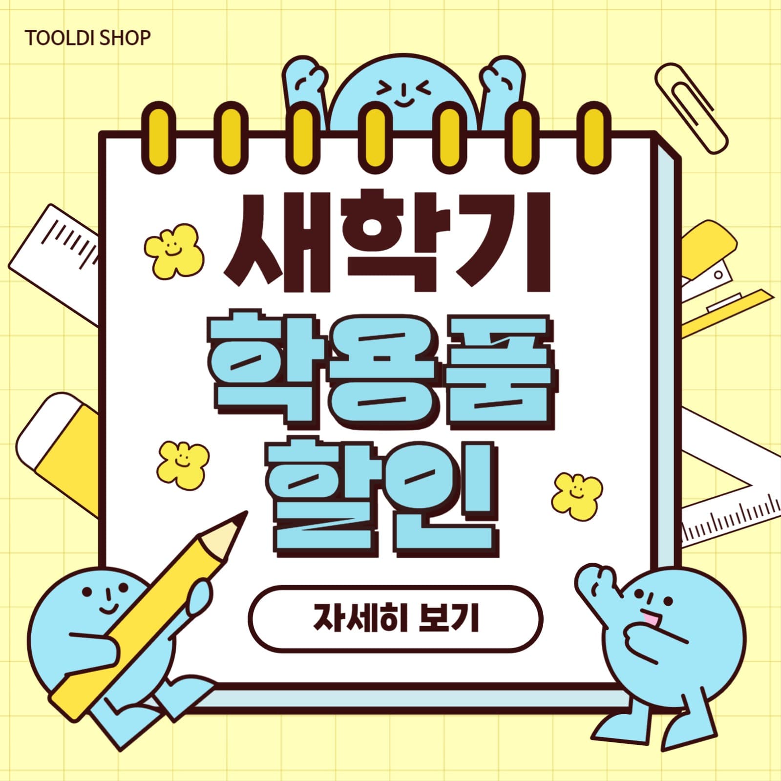 새학기 학용품 할인 이벤트 홍보