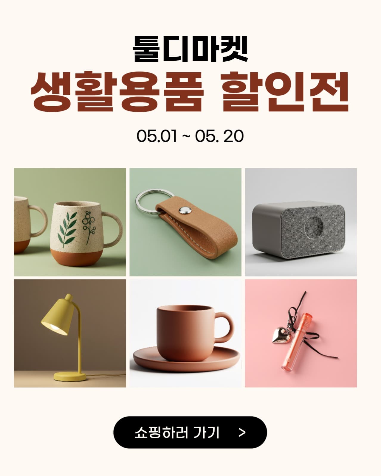 생활용품 할인전