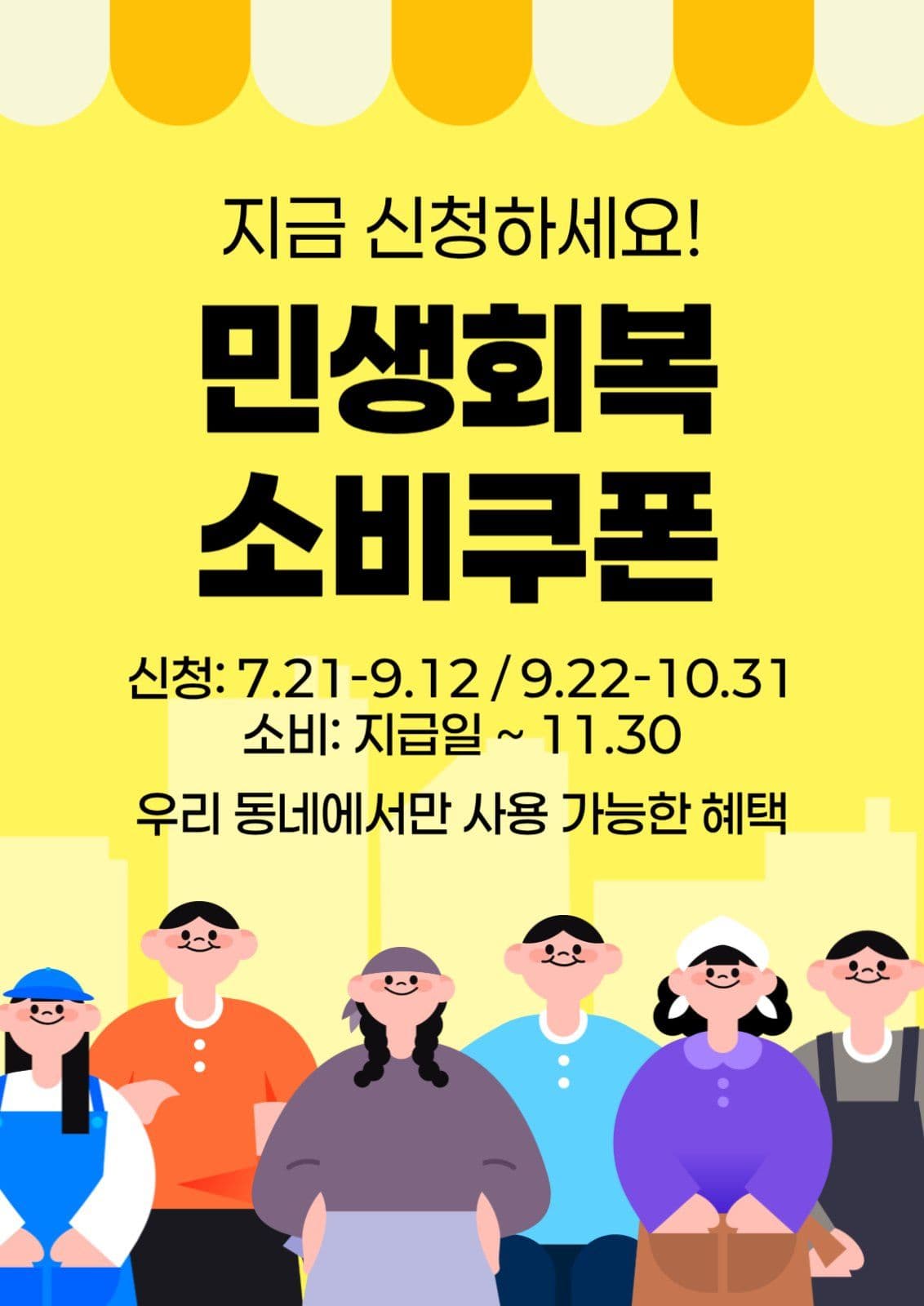 민생회복 소비쿠폰