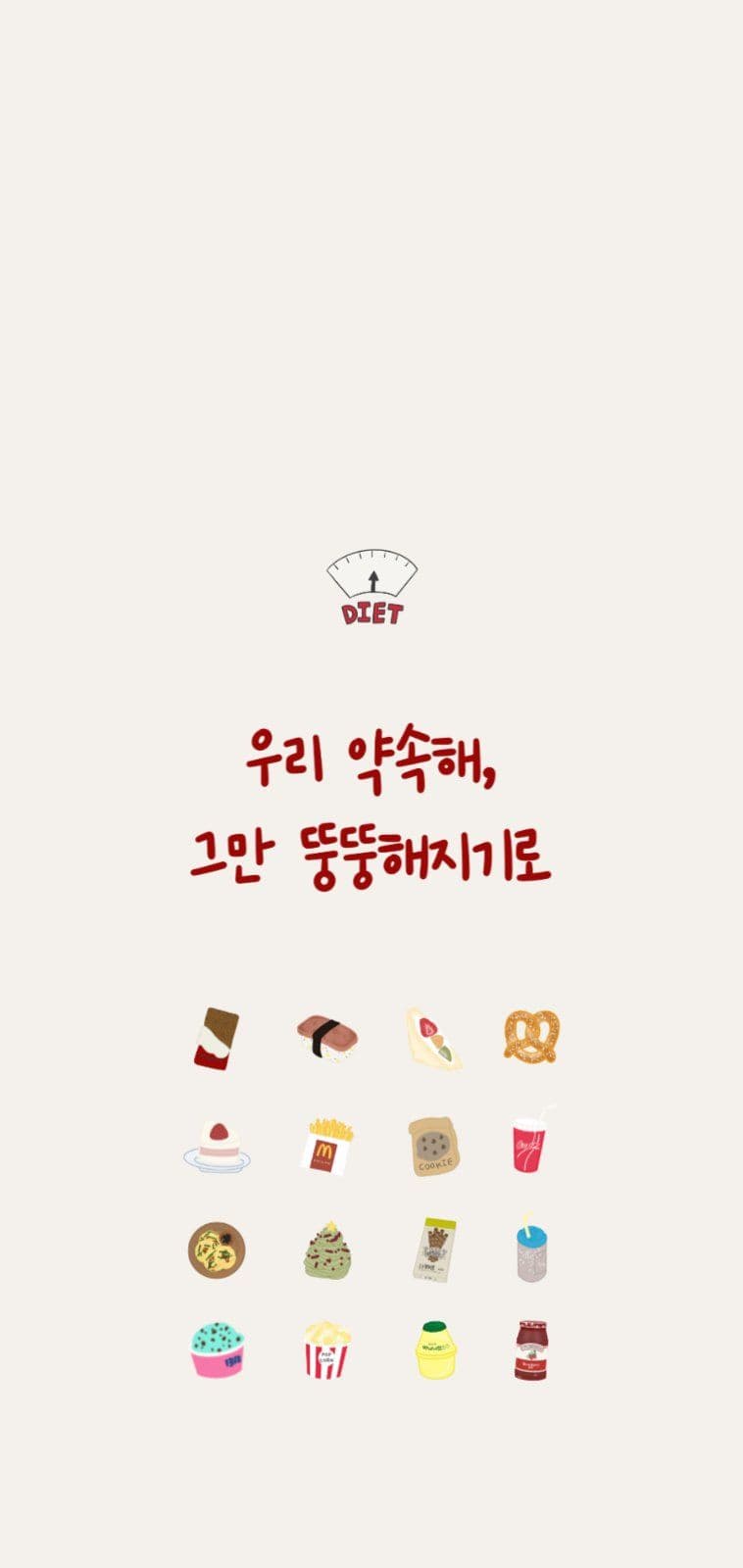 다이어트 결심 배경화면