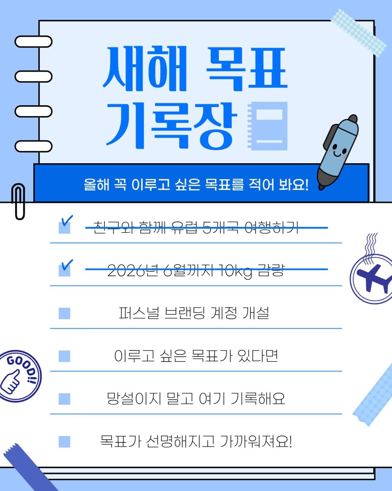 새해 목표 기록장