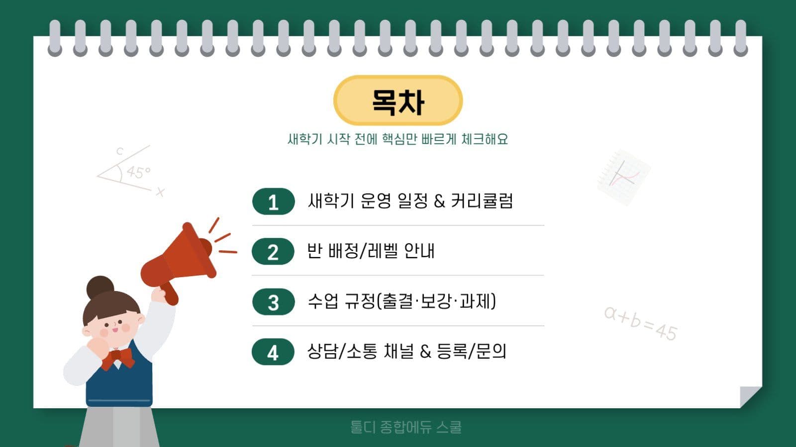 녹색의 아기자기한 학원 새학기 OT