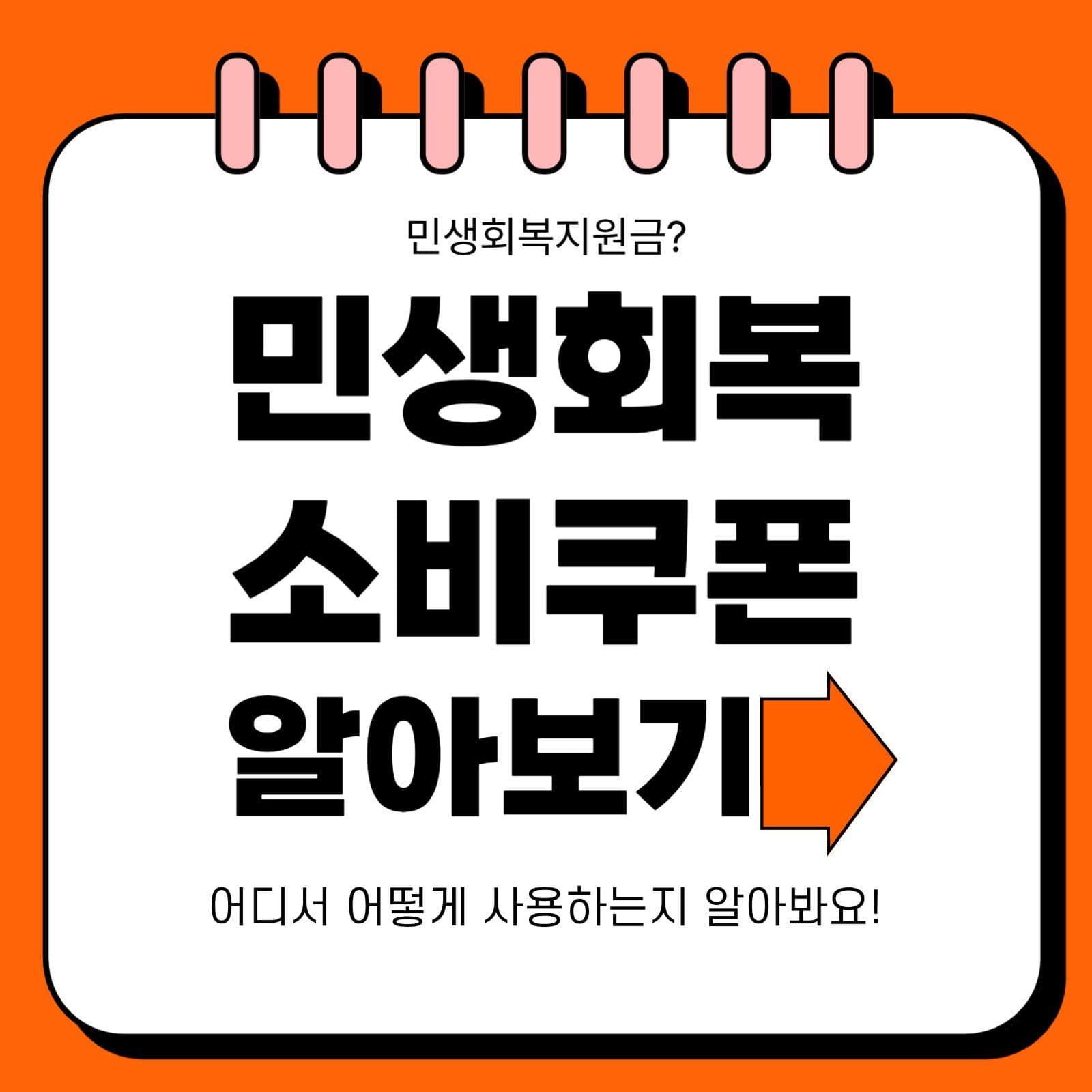 민생회복소비쿠폰 알아보기 썸네일