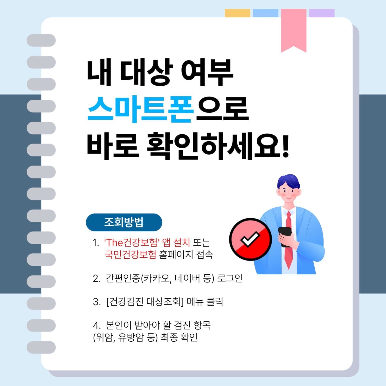 심플 국가검진 건강검진 안내