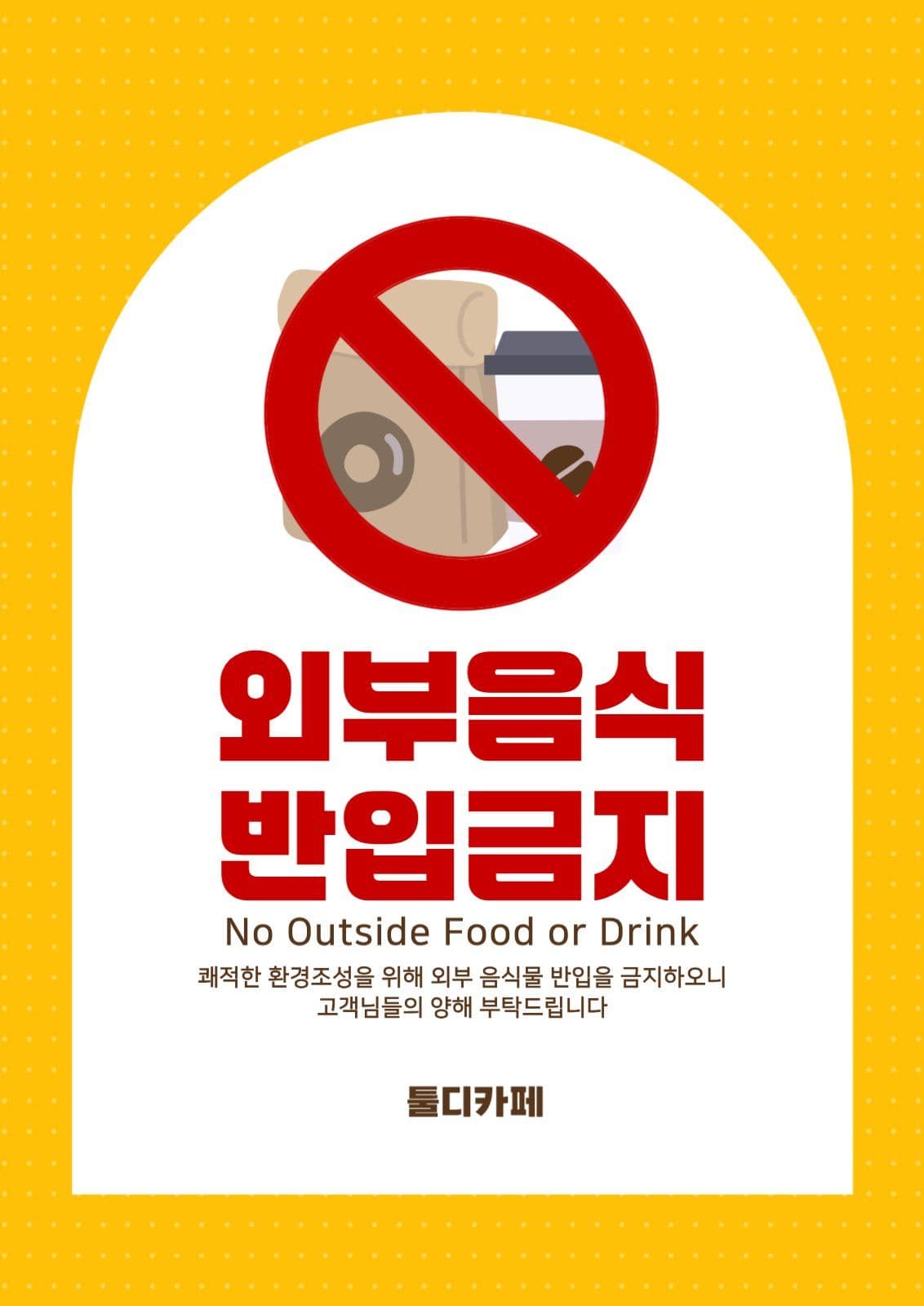 외부음식반입금지 안내