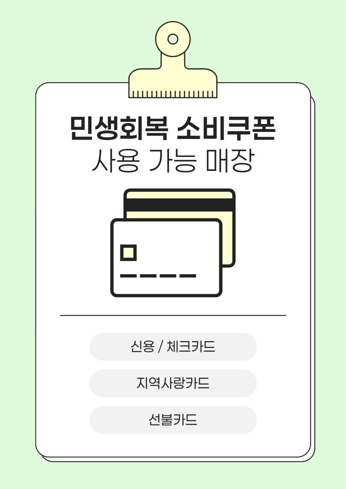 민생회복 소비쿠폰 사용 안내 포스터