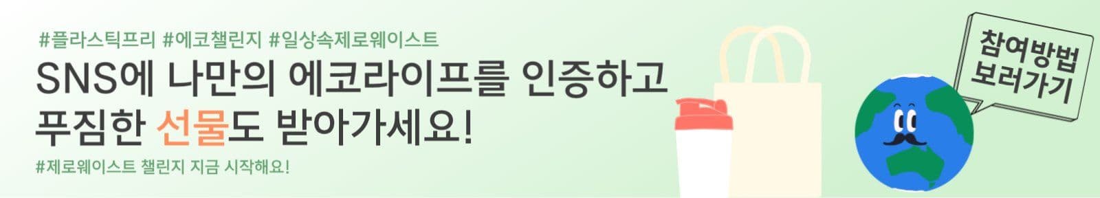 제로웨이스트 SNS 챌린지