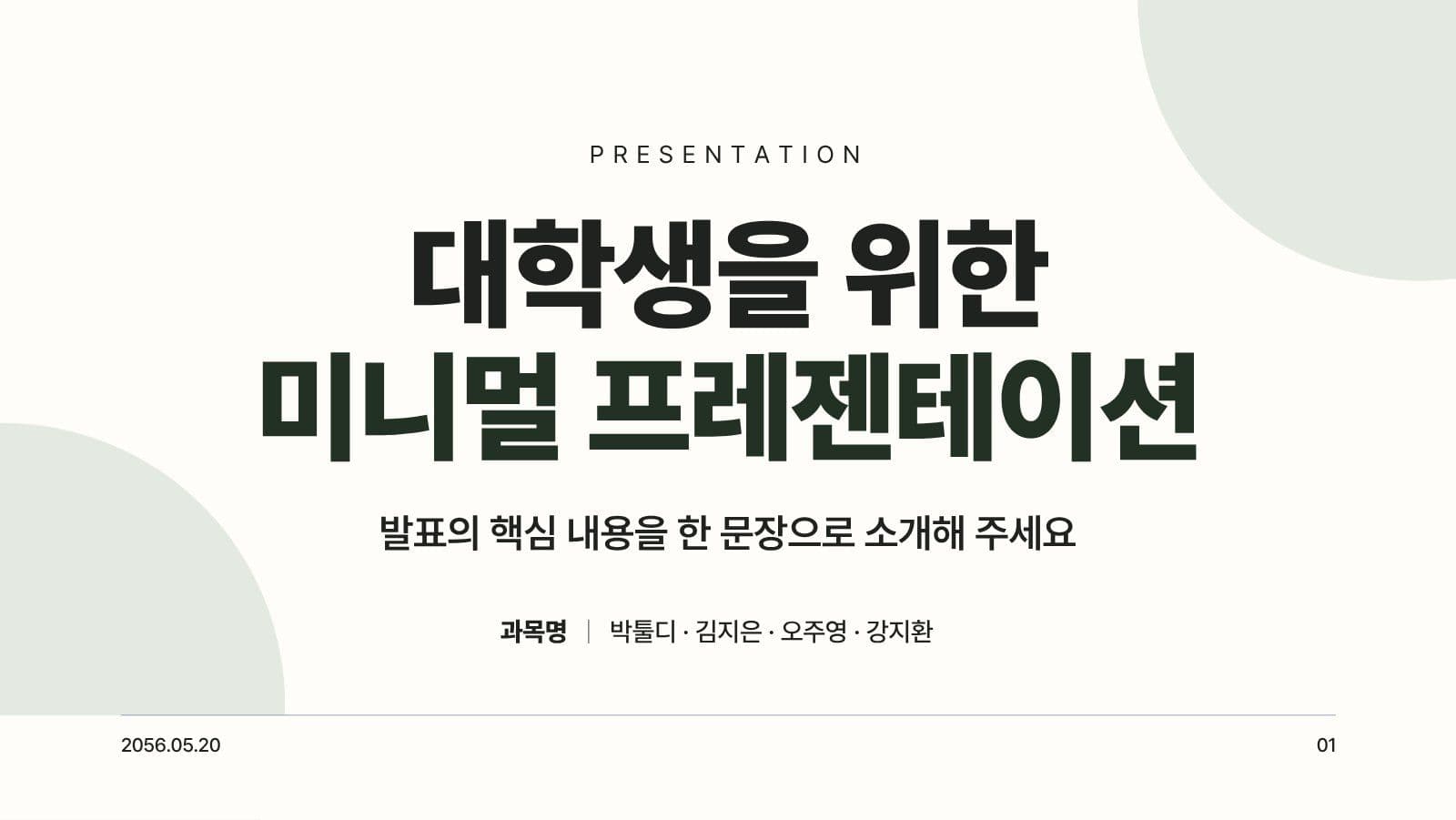 그린 미니멀 대학생 과제 발표 PPT Presentation Templates