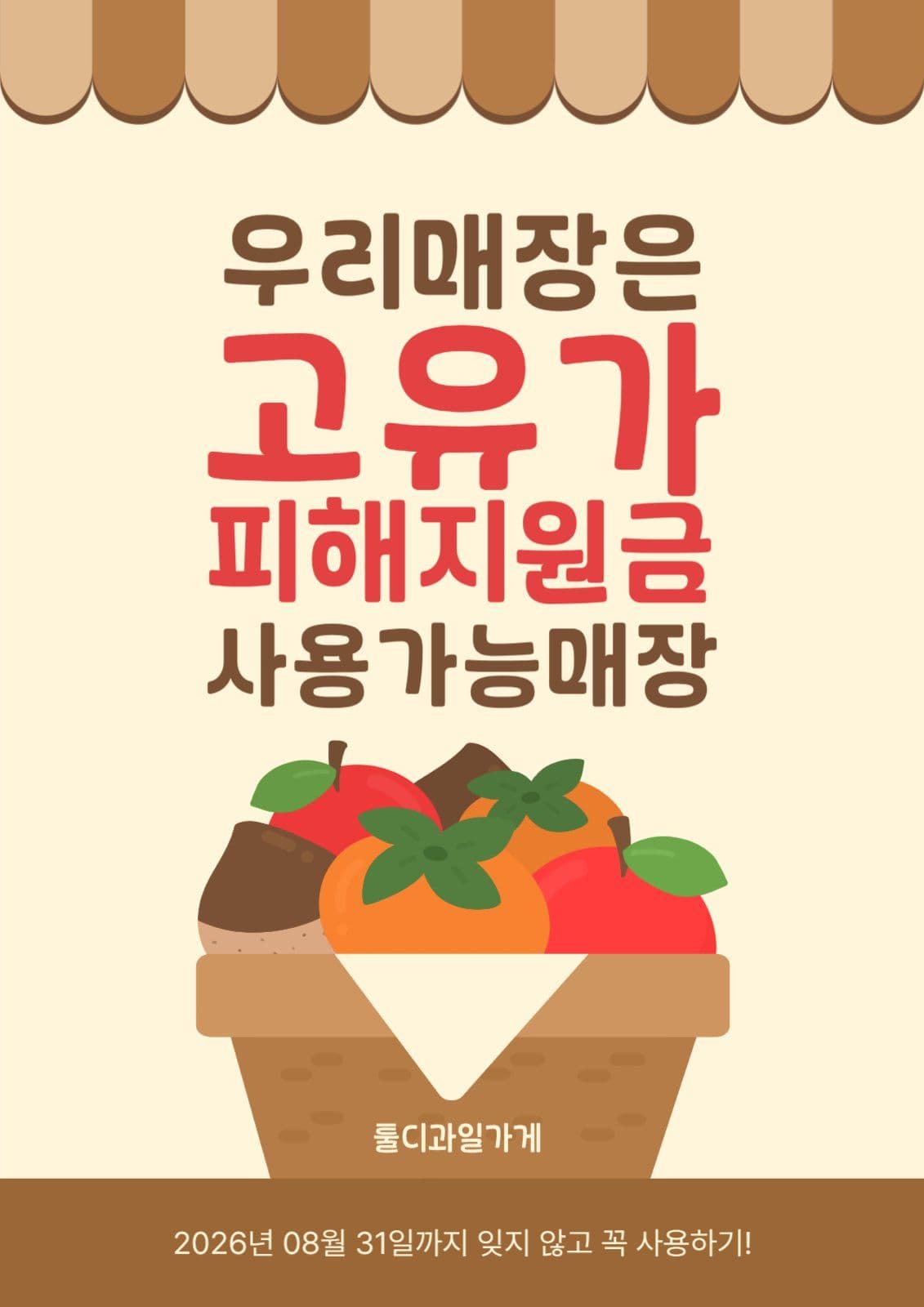고유가 피해지원금 사용 가능 포스터