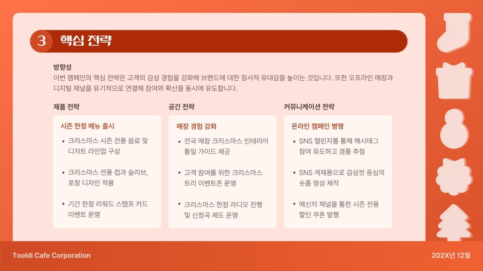 크리스마스 마케팅 캠페인 기획안