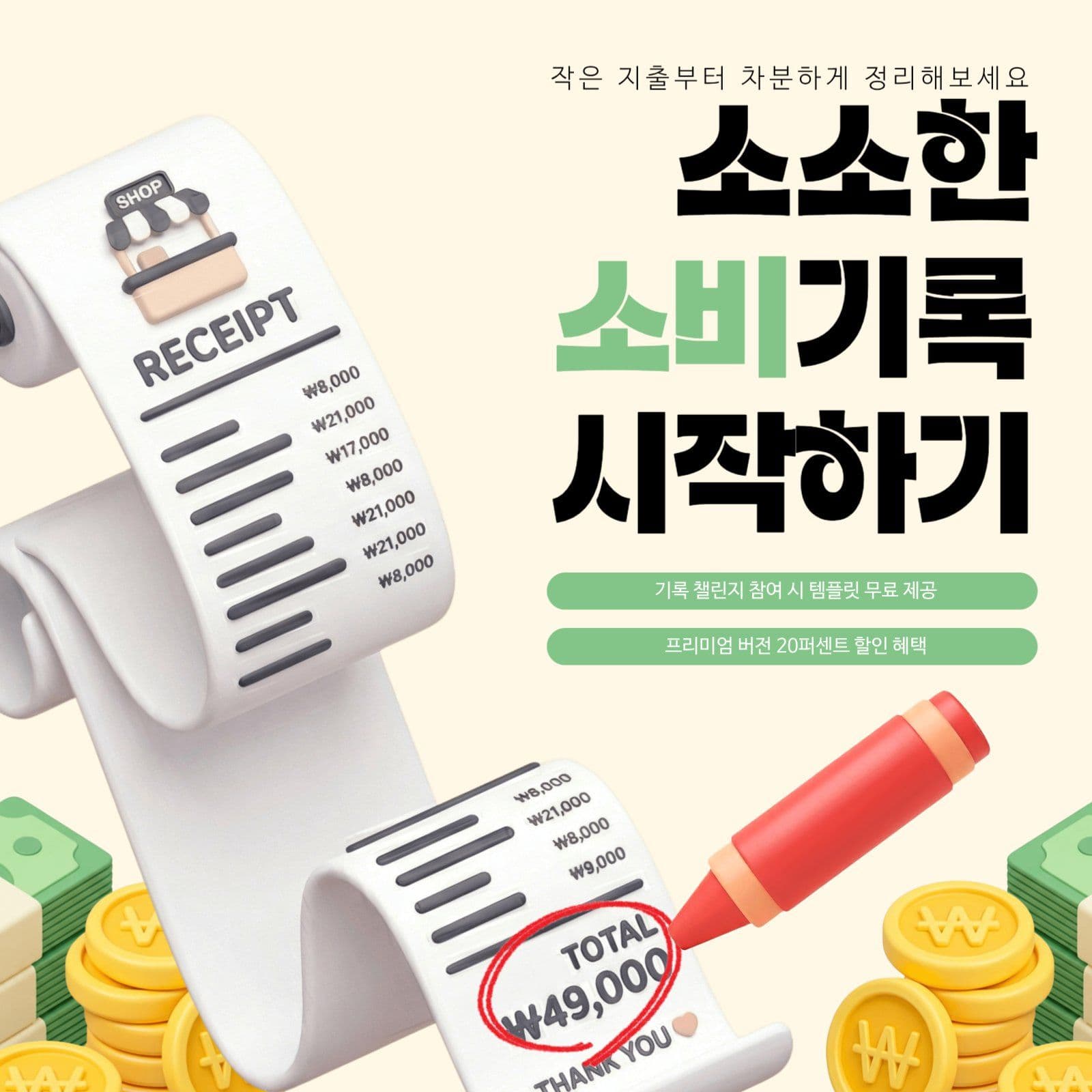 소비 기록 가계부 챌린지