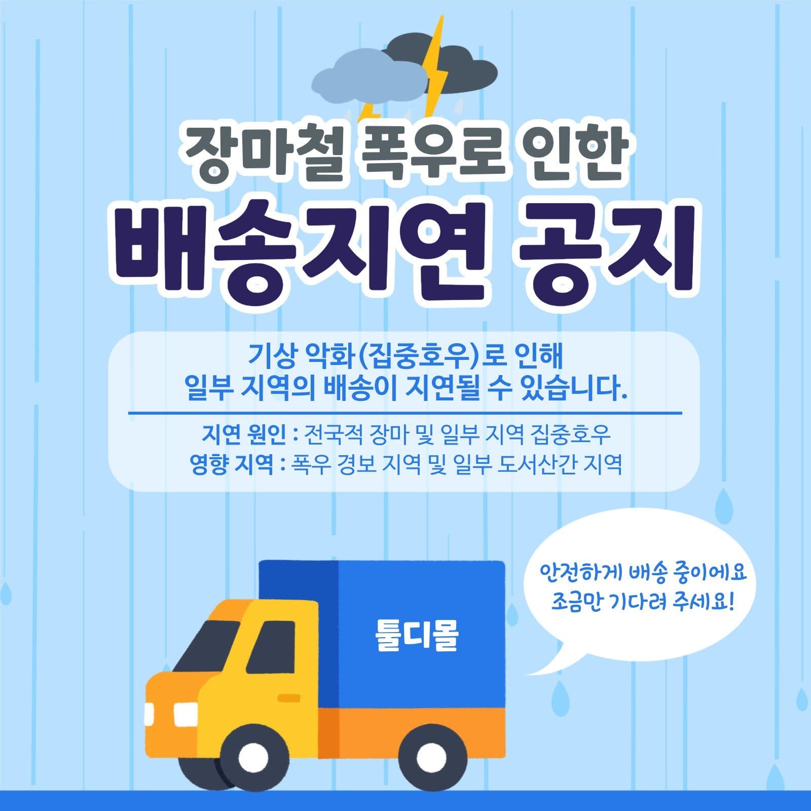 폭우로 인한 배송지연 공지