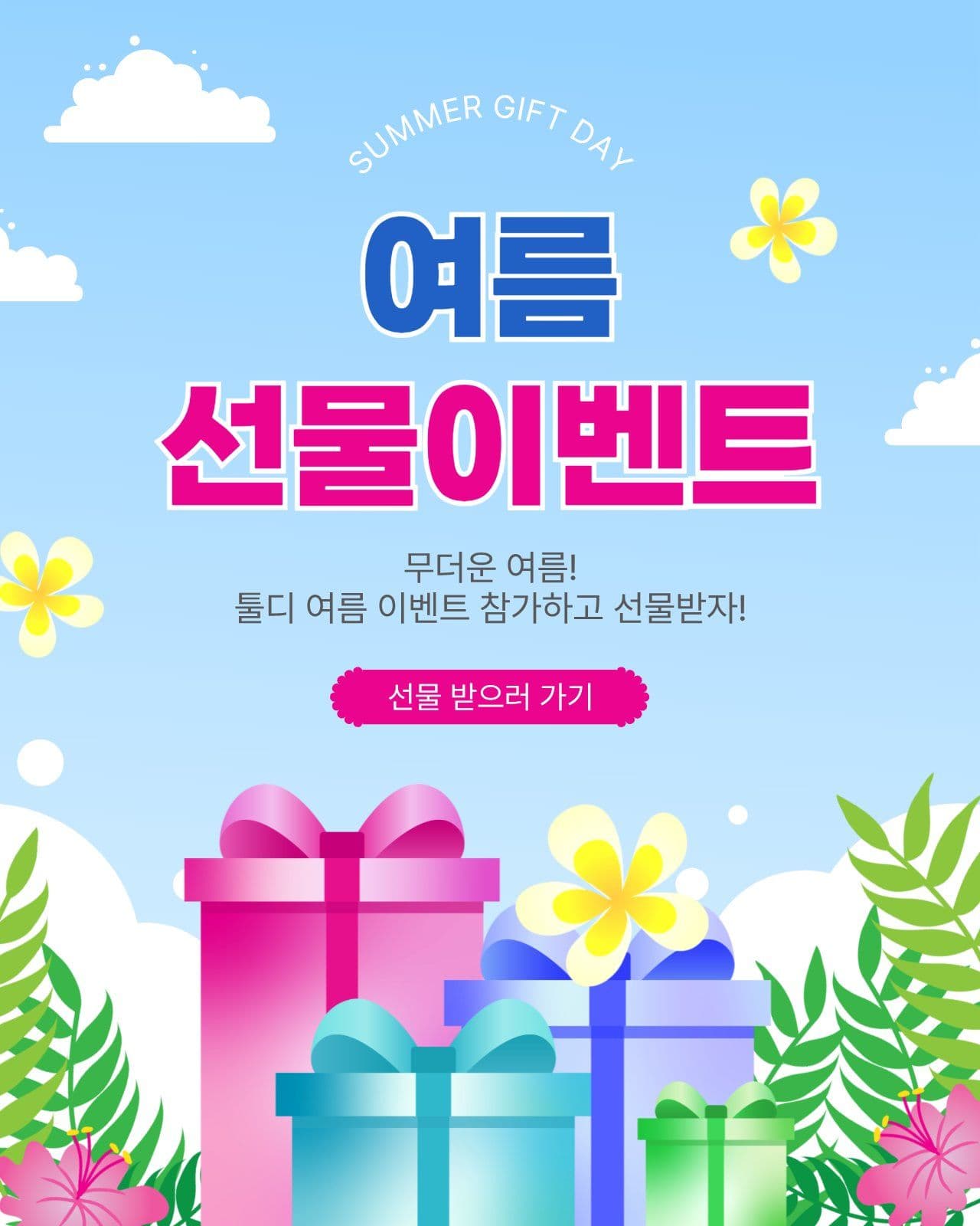 여름선물이벤트