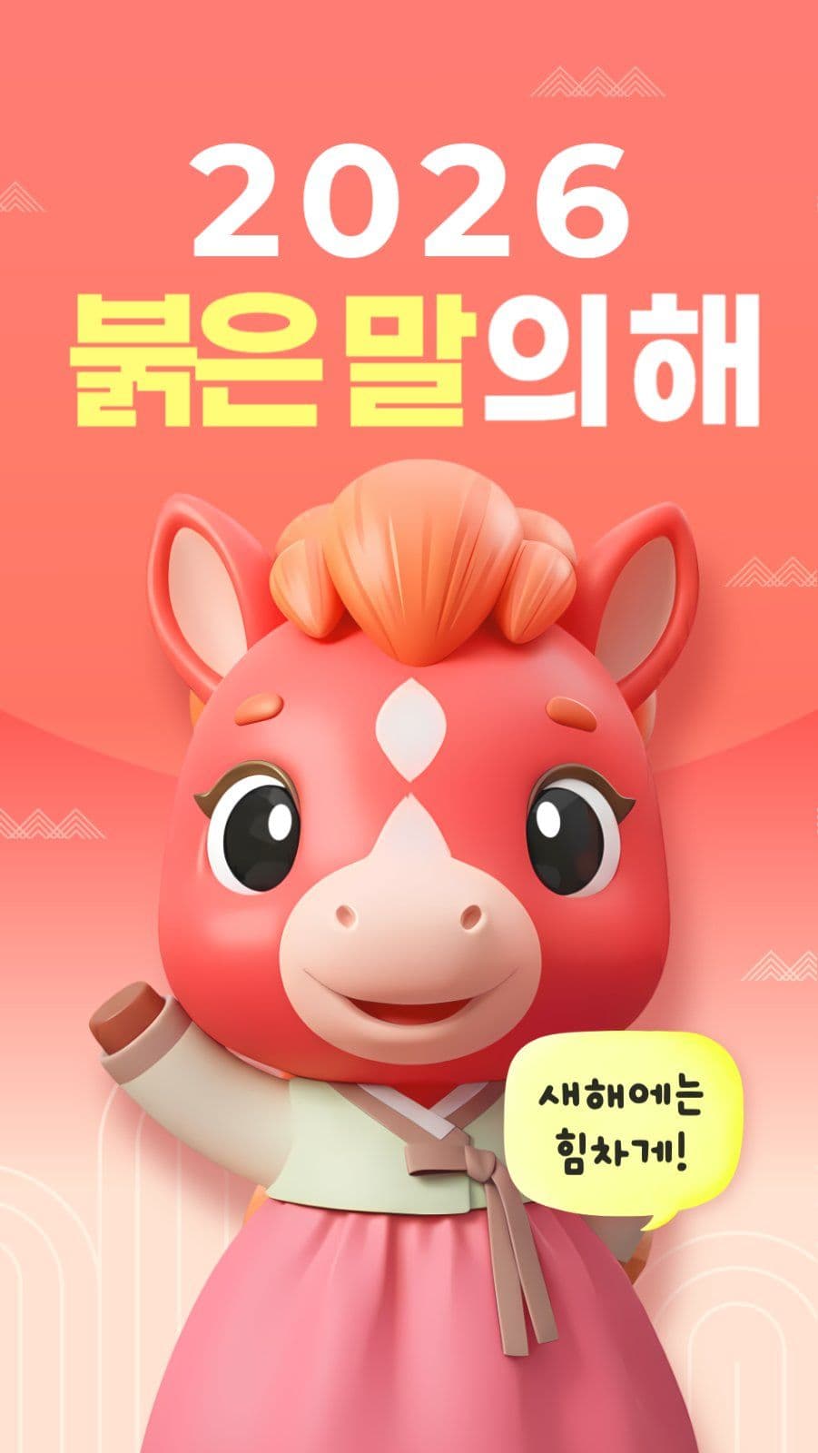 붉은말의 해