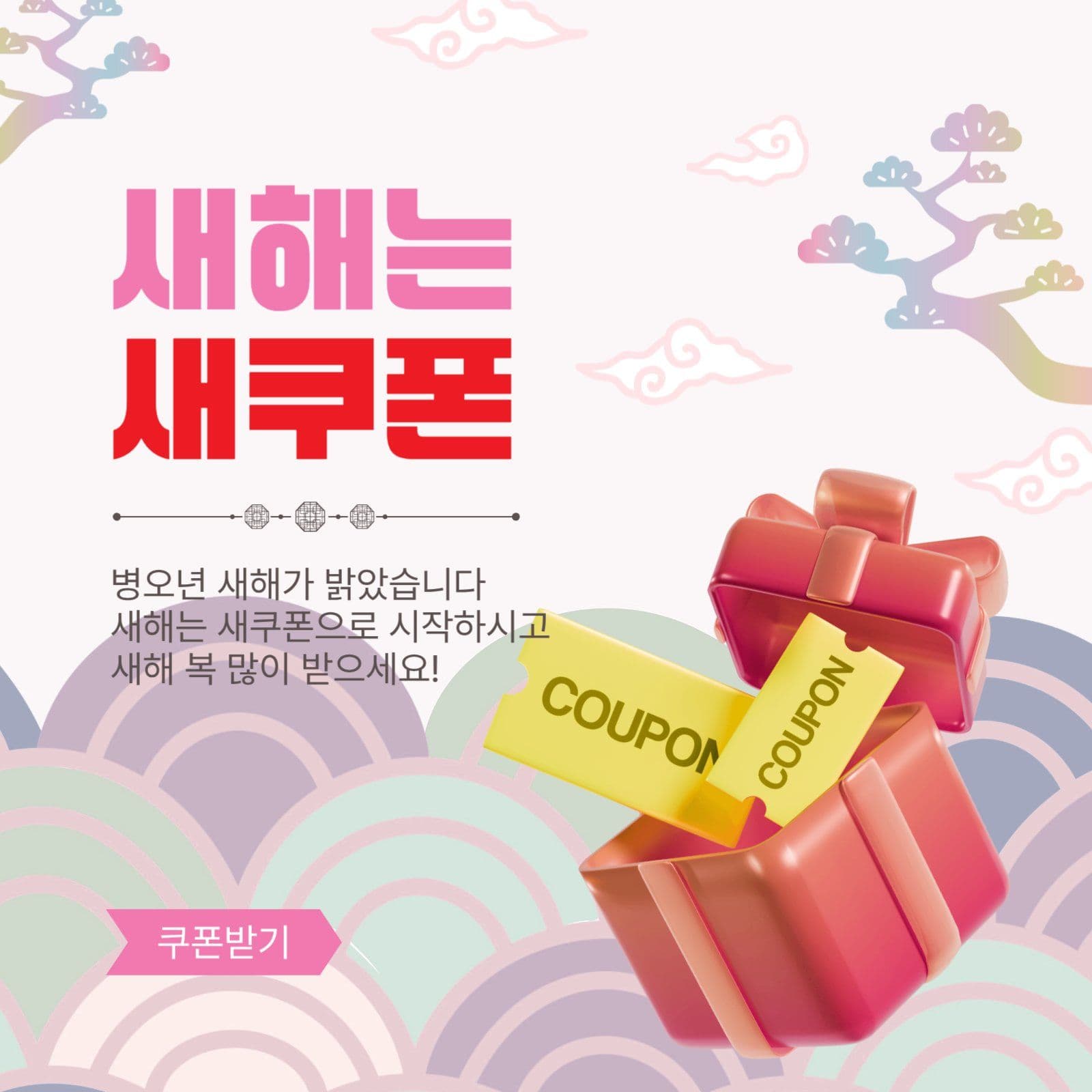  새해는새쿠폰