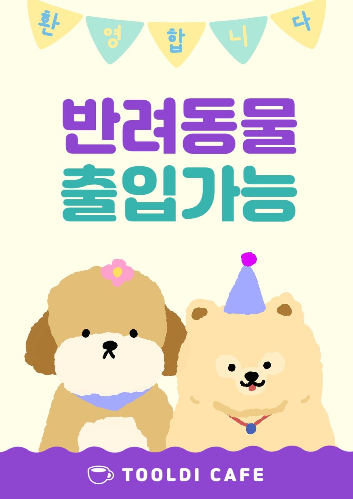 반려동물 출입가능 안내