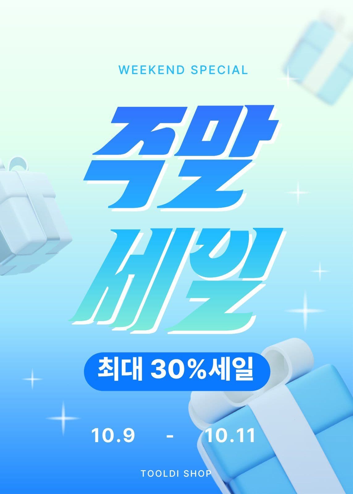 주말세일 이벤트 프로모션 팝업 템플릿