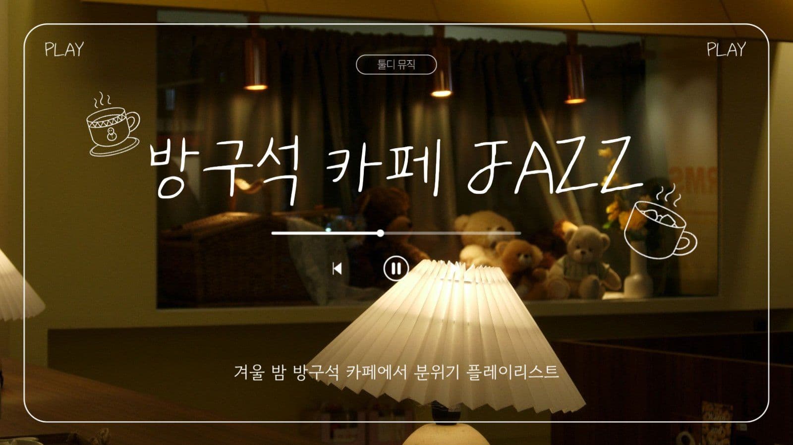 재즈 플레이리스트