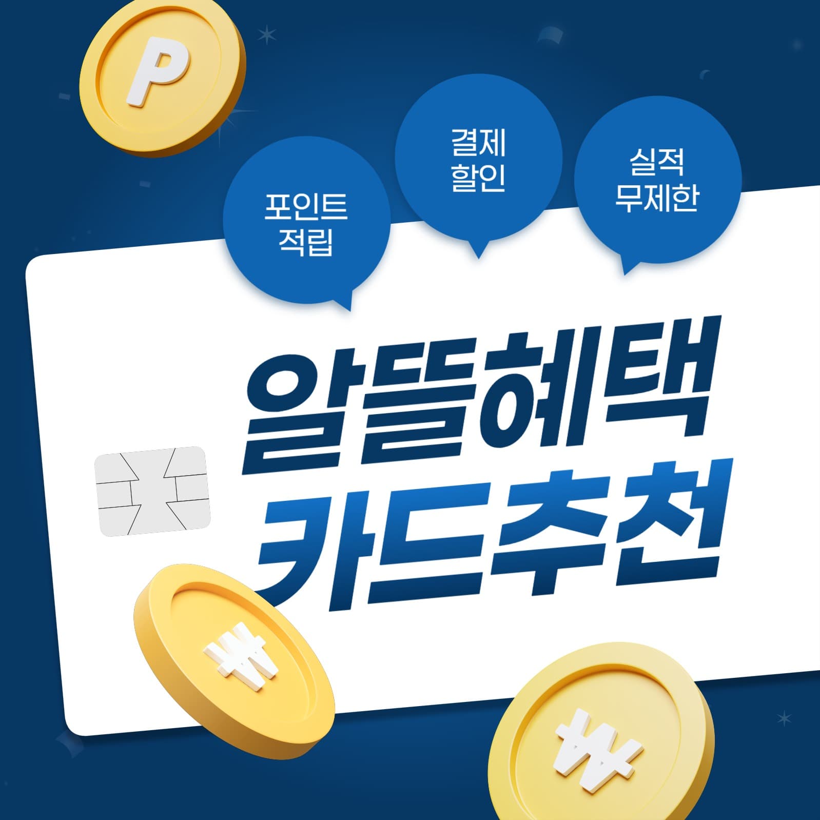 카드 혜택 추천 