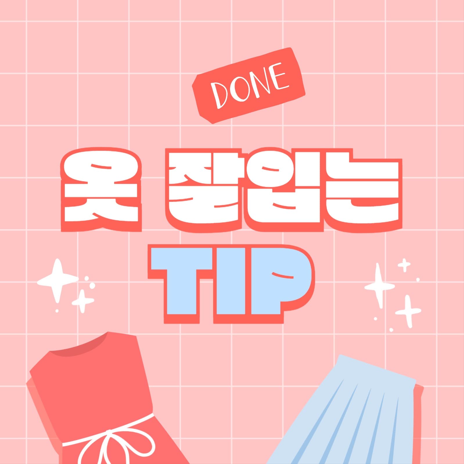 옷 잘 입는 팁