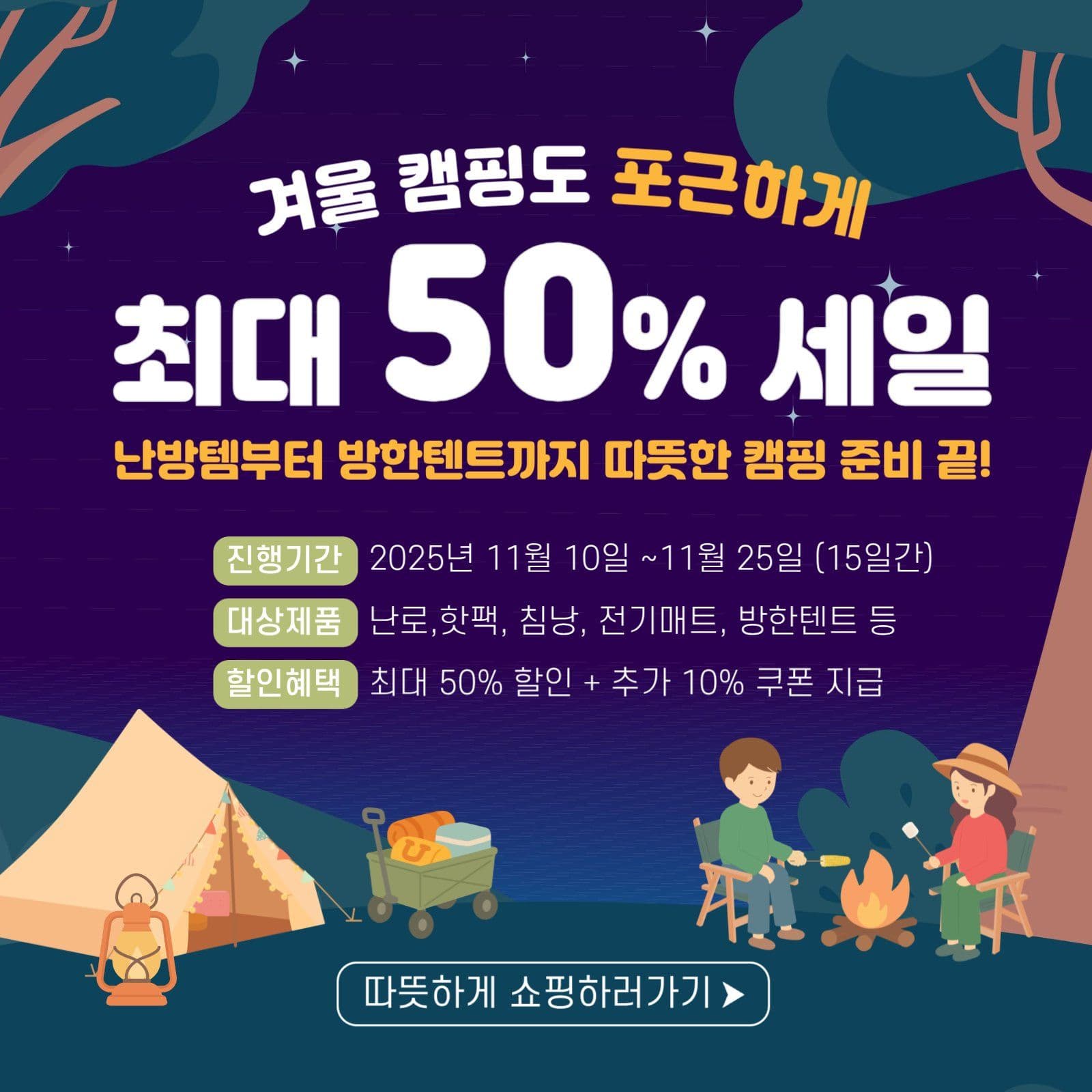 겨울 캠핑용품 할인 이벤트