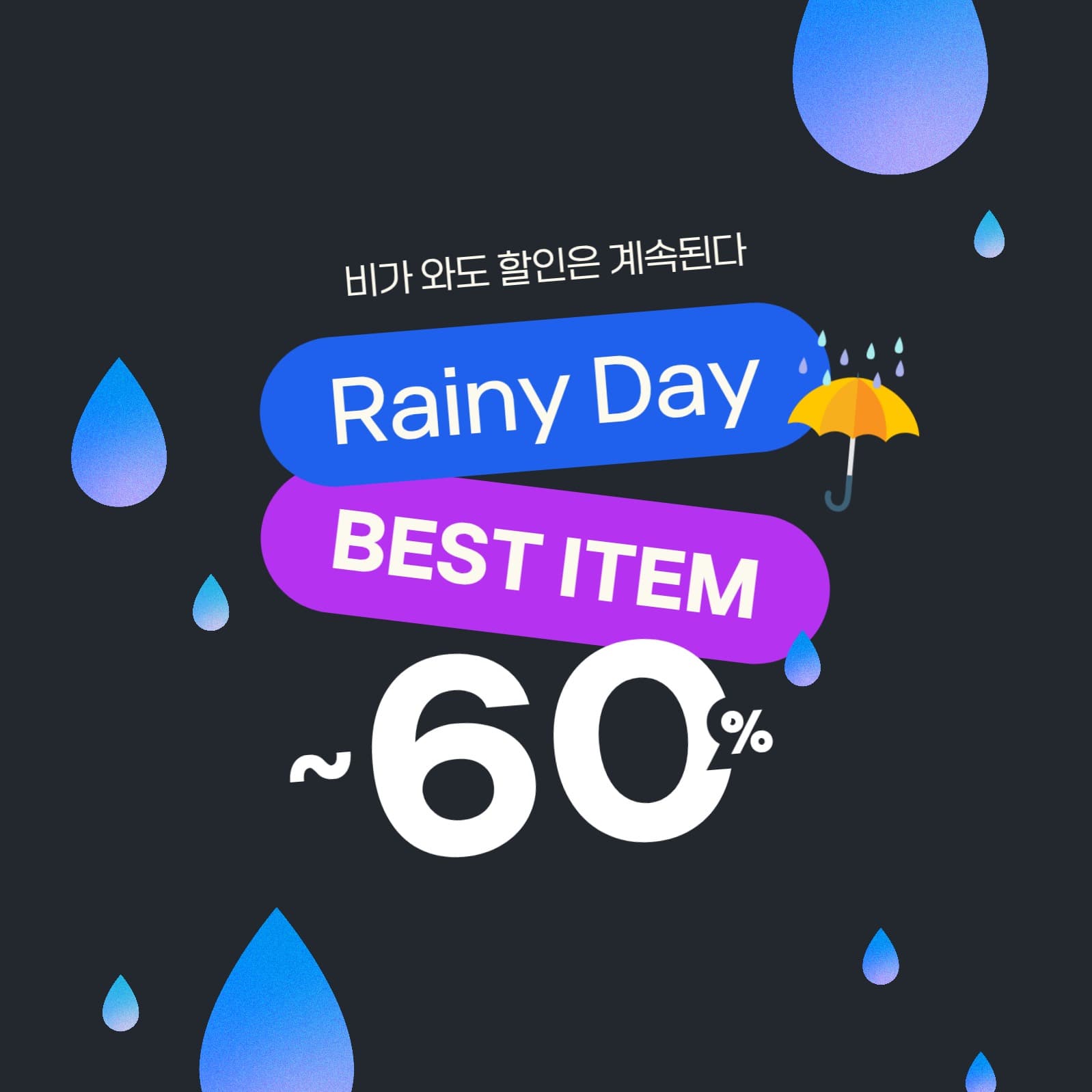장마 할인 이벤트 인스타그램 게시글